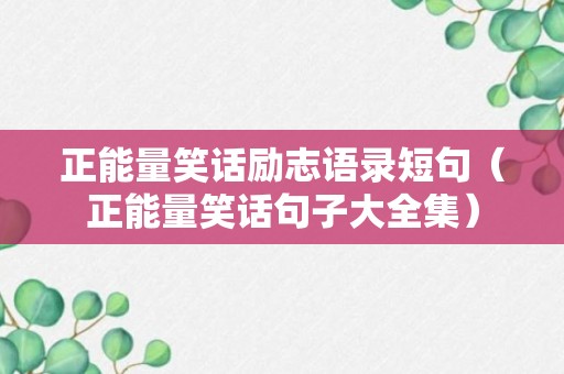 正能量笑话励志语录短句（正能量笑话句子大全集）