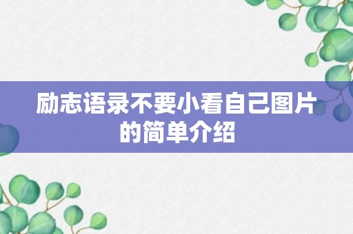 励志语录不要小看自己图片的简单介绍