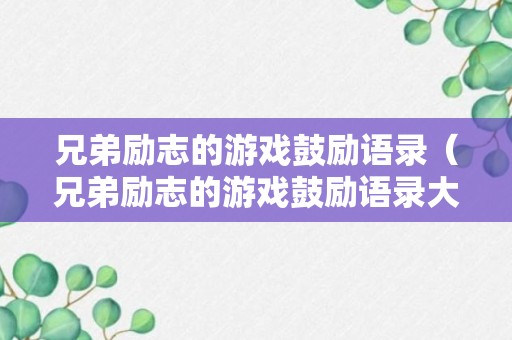 兄弟励志的游戏鼓励语录（兄弟励志的游戏鼓励语录大全）