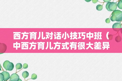 西方育儿对话小技巧中班（中西方育儿方式有很大差异）