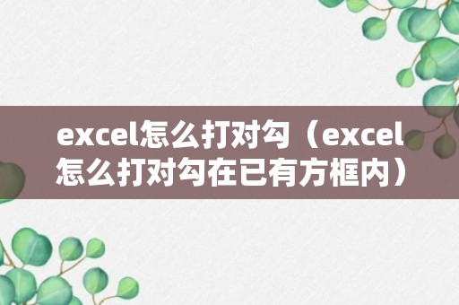 excel怎么打对勾（excel怎么打对勾在已有方框内）