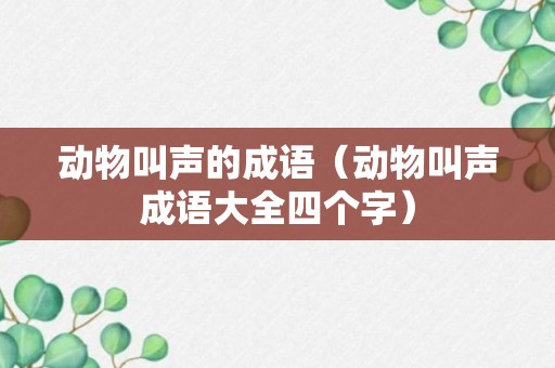 动物叫声的成语（动物叫声成语大全四个字）