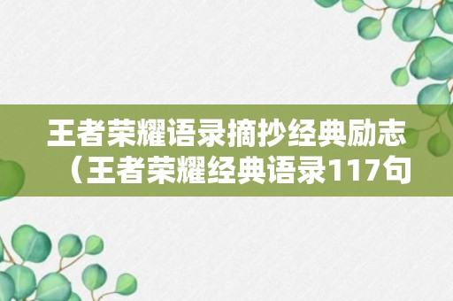 王者荣耀语录摘抄经典励志（王者荣耀经典语录117句）