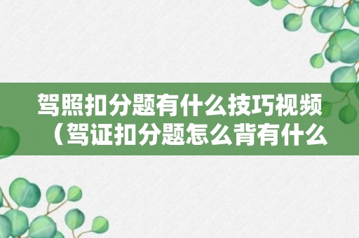 驾照扣分题有什么技巧视频（驾证扣分题怎么背有什么技巧）