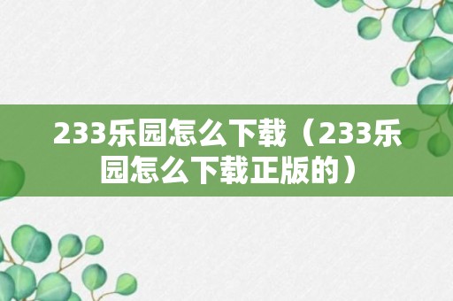 233乐园怎么下载（233乐园怎么下载正版的）