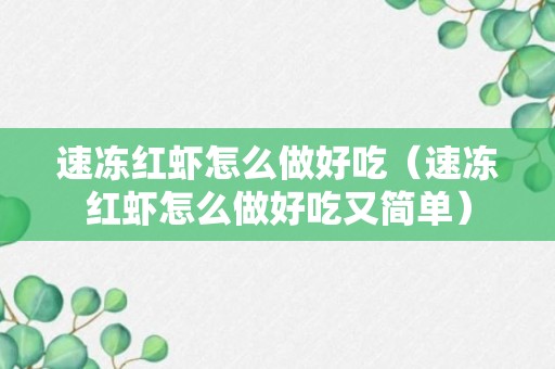 速冻红虾怎么做好吃（速冻红虾怎么做好吃又简单）