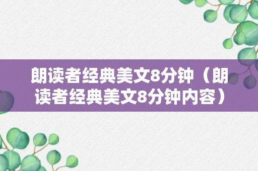 朗读者经典美文8分钟（朗读者经典美文8分钟内容）