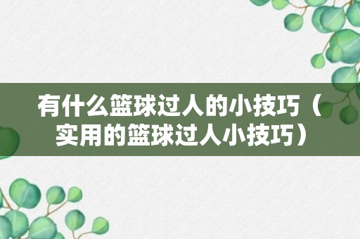 有什么篮球过人的小技巧（实用的篮球过人小技巧）