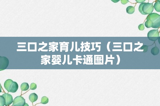 三口之家育儿技巧（三口之家婴儿卡通图片）