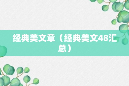 经典美文章（经典美文48汇总）