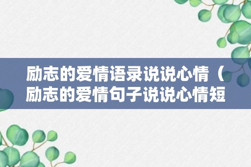 励志的爱情语录说说心情（励志的爱情句子说说心情短语）