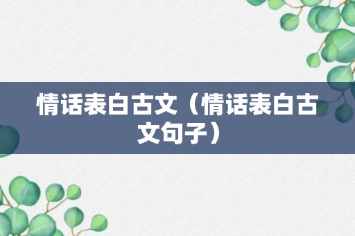 情话表白古文（情话表白古文句子）