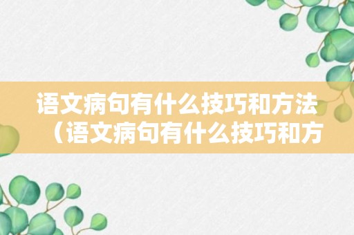 语文病句有什么技巧和方法（语文病句有什么技巧和方法吗）