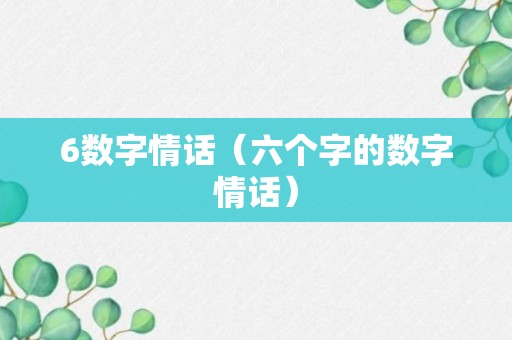 6数字情话（六个字的数字情话）