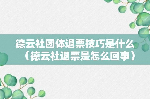 德云社团体退票技巧是什么（德云社退票是怎么回事）