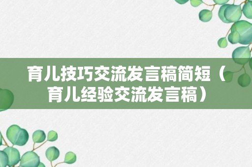 育儿技巧交流发言稿简短（育儿经验交流发言稿）