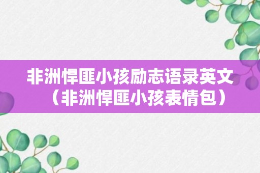 非洲悍匪小孩励志语录英文（非洲悍匪小孩表情包）