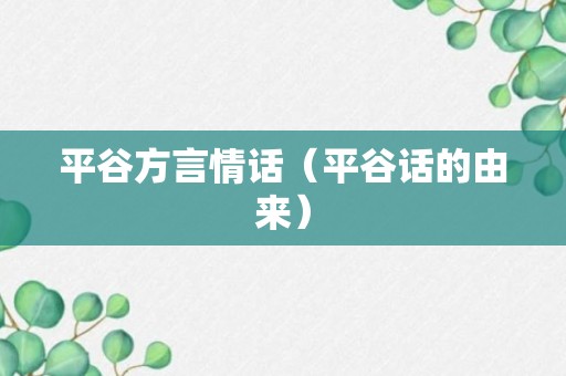 平谷方言情话（平谷话的由来）