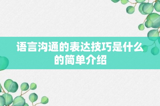 语言沟通的表达技巧是什么的简单介绍