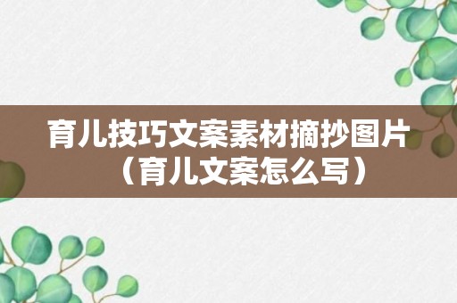 育儿技巧文案素材摘抄图片（育儿文案怎么写）