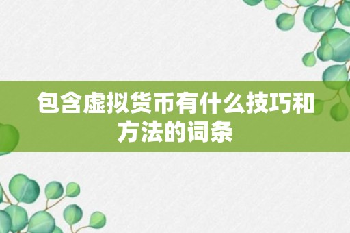 包含虚拟货币有什么技巧和方法的词条