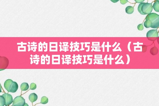 古诗的日译技巧是什么（古诗的日译技巧是什么）