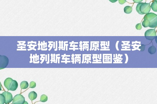 圣安地列斯车辆原型（圣安地列斯车辆原型图鉴）