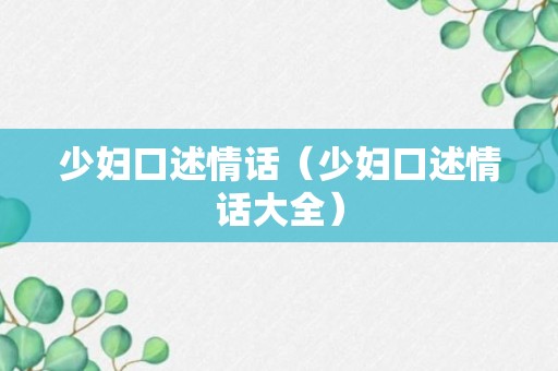 少妇口述情话（少妇口述情话大全）