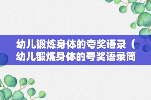 幼儿锻炼身体的夸奖语录（幼儿锻炼身体的夸奖语录简短）