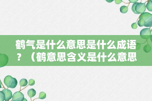 鹤气是什么意思是什么成语？（鹤意思含义是什么意思）