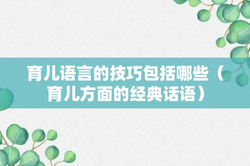 育儿语言的技巧包括哪些（育儿方面的经典话语）