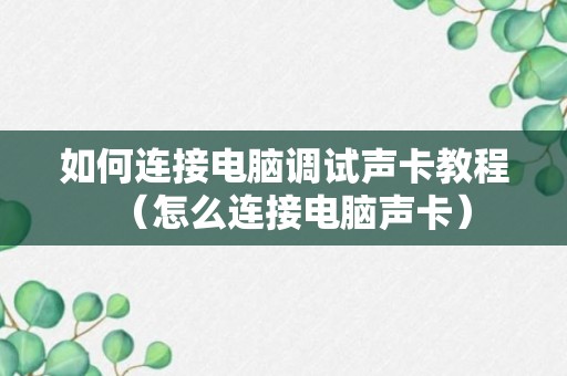 如何连接电脑调试声卡教程（怎么连接电脑声卡）