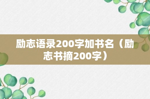 励志语录200字加书名（励志书摘200字）