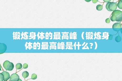 锻炼身体的最高峰（锻炼身体的最高峰是什么?）