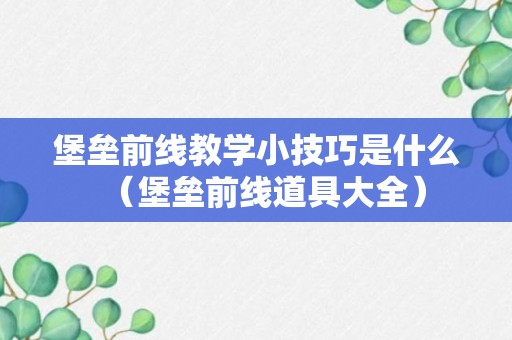 堡垒前线教学小技巧是什么（堡垒前线道具大全）