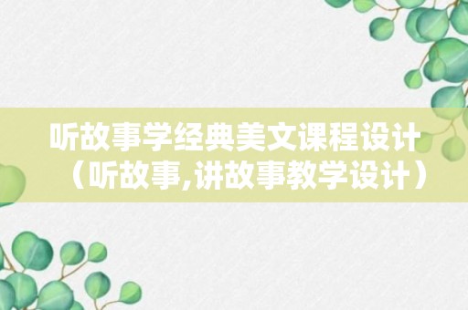 听故事学经典美文课程设计（听故事,讲故事教学设计）