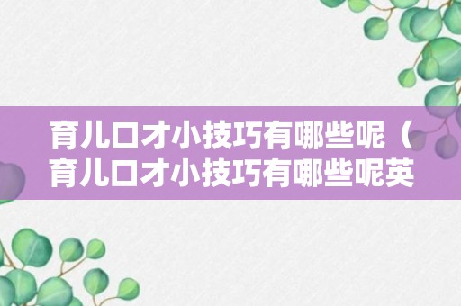 育儿口才小技巧有哪些呢（育儿口才小技巧有哪些呢英语）