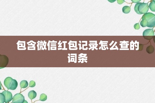 包含微信红包记录怎么查的词条