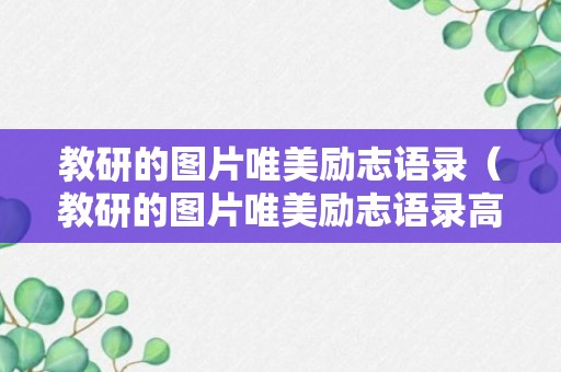 教研的图片唯美励志语录（教研的图片唯美励志语录高清）