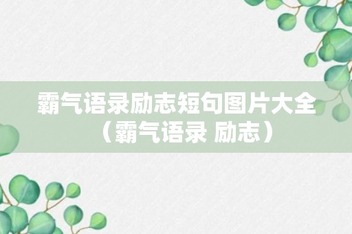 霸气语录励志短句图片大全（霸气语录 励志）