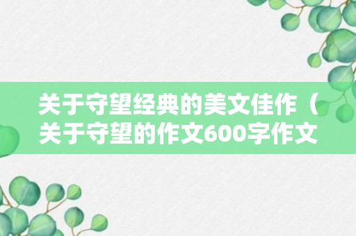 关于守望经典的美文佳作（关于守望的作文600字作文）