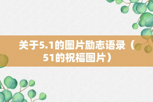 关于5.1的图片励志语录（51的祝福图片）