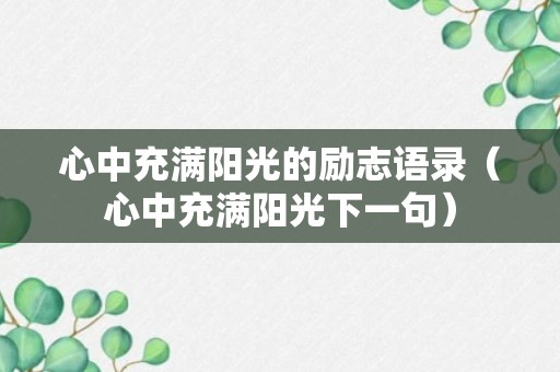 心中充满阳光的励志语录（心中充满阳光下一句）