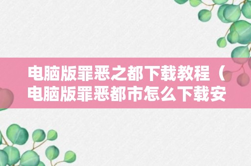 电脑版罪恶之都下载教程（电脑版罪恶都市怎么下载安装）