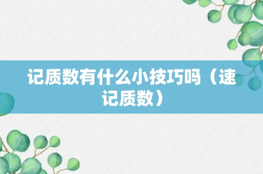 记质数有什么小技巧吗（速记质数）