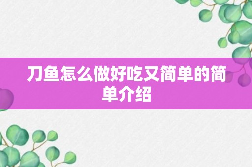 刀鱼怎么做好吃又简单的简单介绍