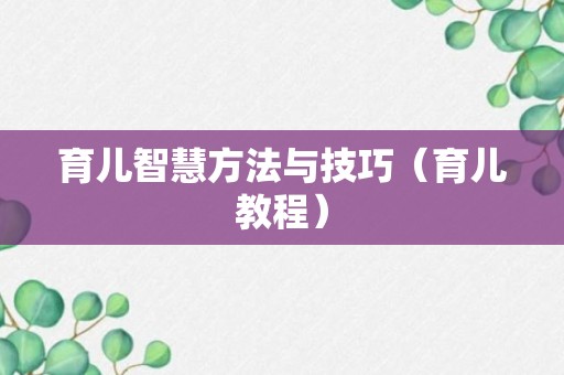 育儿智慧方法与技巧（育儿教程）