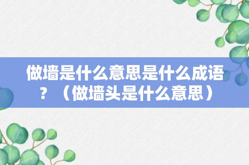 做墙是什么意思是什么成语？（做墙头是什么意思）