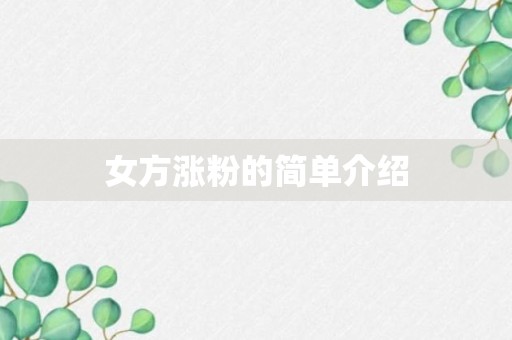 女方涨粉的简单介绍