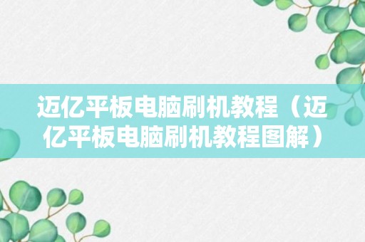 迈亿平板电脑刷机教程（迈亿平板电脑刷机教程图解）